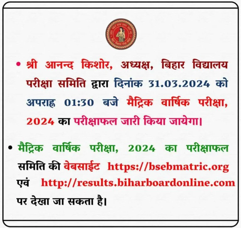 Bihar Board Matric Result 2024, बिहार बोर्ड मैट्रिक रिजल्ट 2024