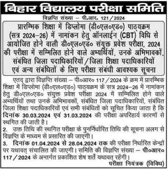 Bihar Deled Exam Admit Card 2024 Official Notice, बिहार डी.एल.एड. संयुक्त प्रवेश परीक्षा 2024