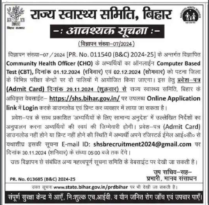 SHS Bihar Community Health Officer Admit Card 2024, बिहार सामुदायिक स्वास्थ्य अधिकारी एडमिट कार्ड 2024