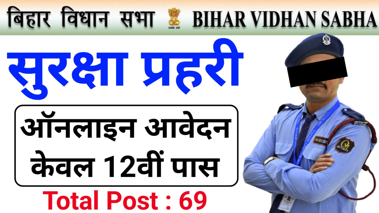 Bihar Vidhan Sabha Security Guard Online Form 2024, बिहार विधानसभा सचिवालय सुरक्षा प्रहरी भर्ती 2024