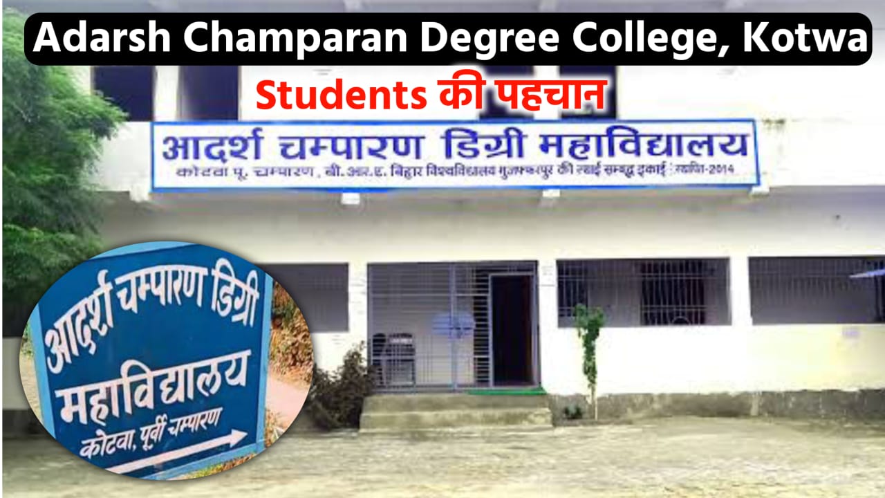 Adarsh Champaran Degree College Kotwa, Motihari, आदर्श चंपारण डिग्री कॉलेज कोटवा