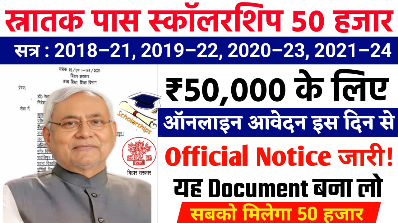 Bihar Graduation 50000 Scholarship Online Apply, बिहार ग्रेजुएशन स्कॉलरशिप सरकारी योजना