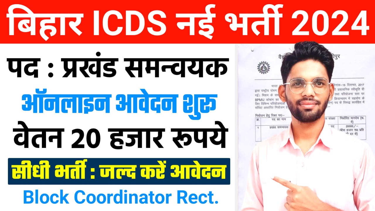 Bihar ICDS Block Coordinator Vacancy 2024, बिहार प्रखंड समन्यवक भर्ती 2024