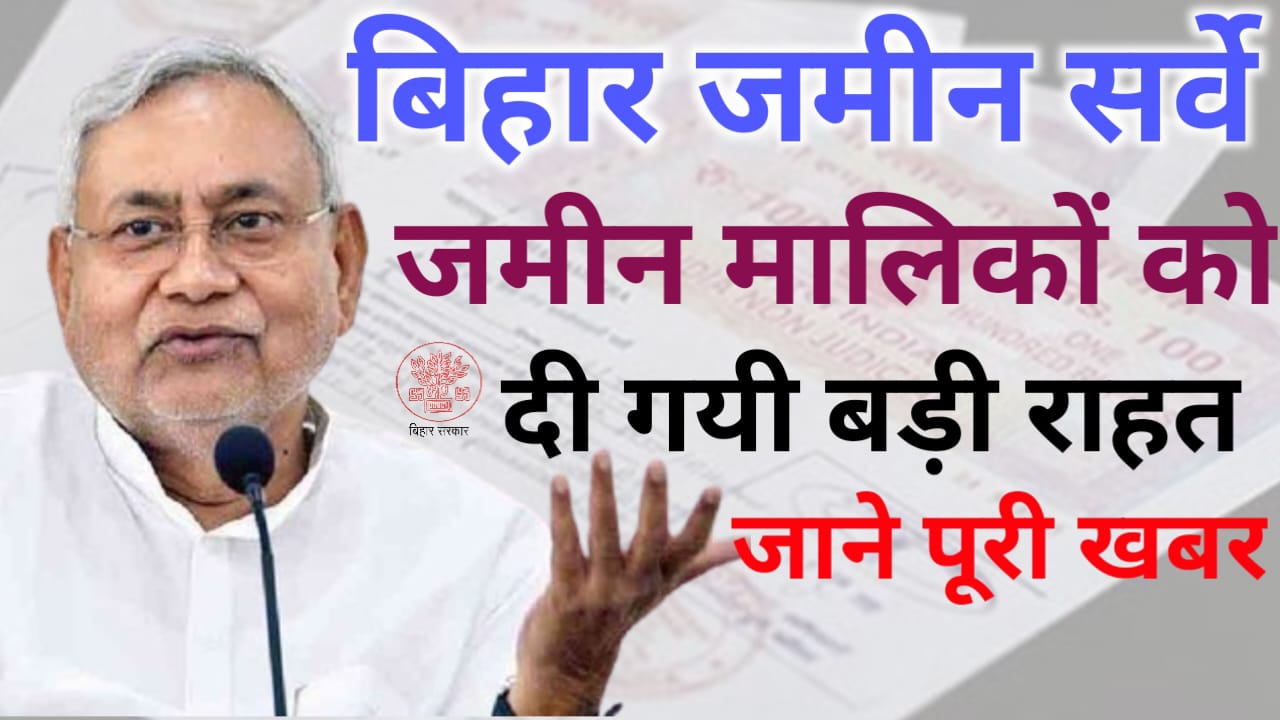 Bihar Jamin Survey 2024, Bihar land survey 2024, बिहार भूमि सर्वे