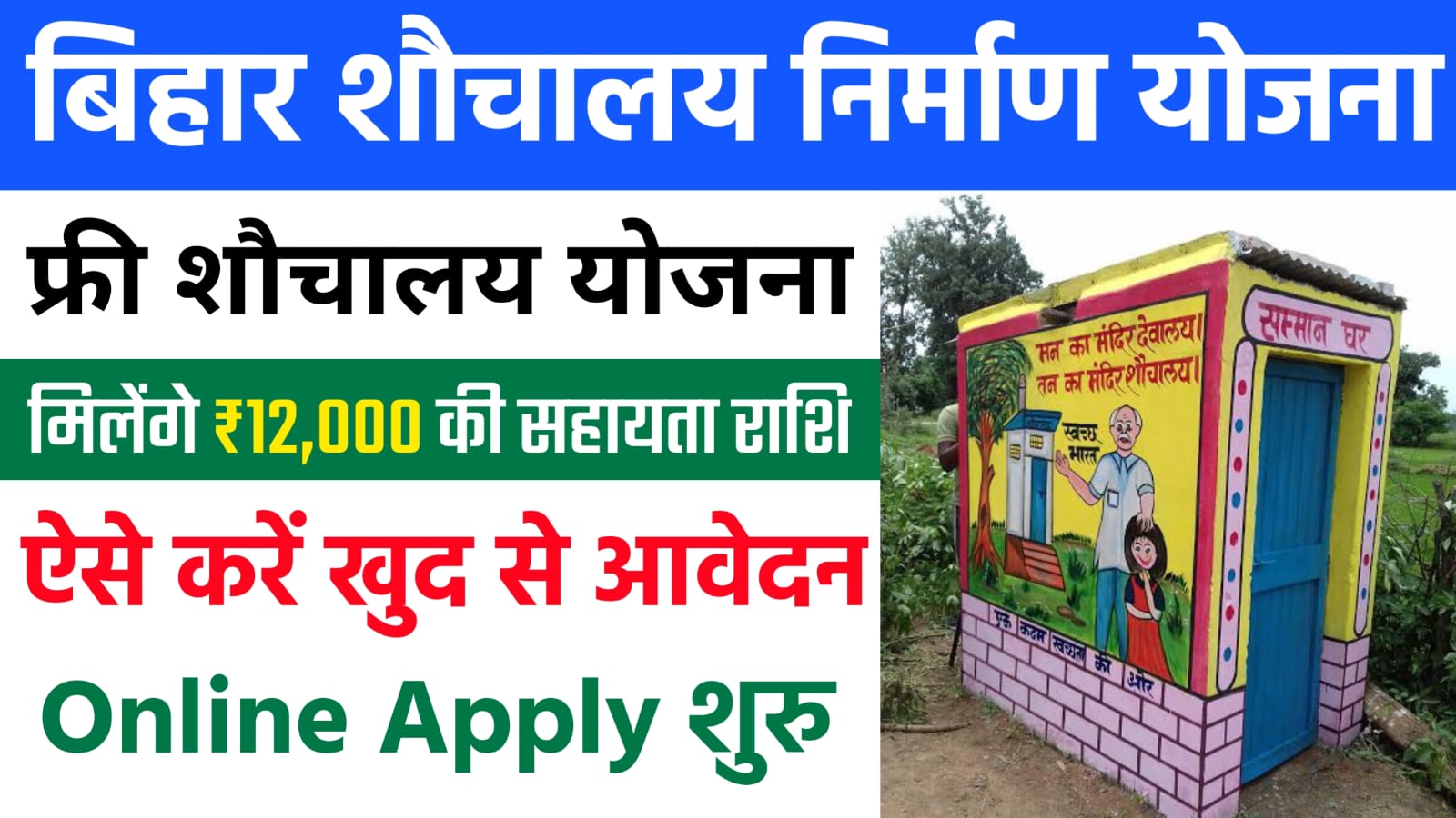 Bihar Sauchalay Anudan Yojana 2024 Online Apply, बिहार शौचालय निर्माण सरकारी योजना