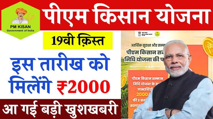 PM Kisan 19th Installment Payment Status Check, PM Kisan 19th Installment Beneficiary List, पीएम किसान 19वीं क़िस्त का पैसा कब मिलेगा