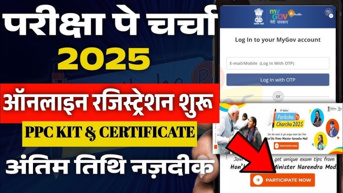 Pariksha Pe Charcha Registration 2025, परीक्षा पे चर्चा कार्यक्रम