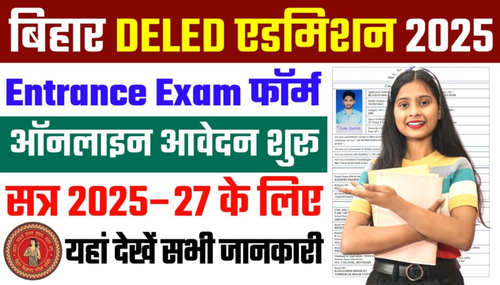 बिहार डीएलएड एडमिशन फॉर्म 2025, bihar deled admission 2025 online form apply