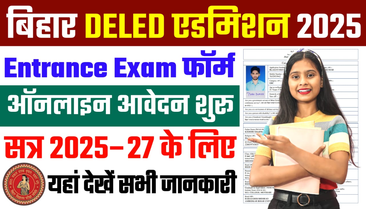 Bihar DELED Admission 2025 Online Apply, Bihar DELED Entrance Exam 2025, बिहार डीएलएड एडमिशन फॉर्म ऑनलाइन