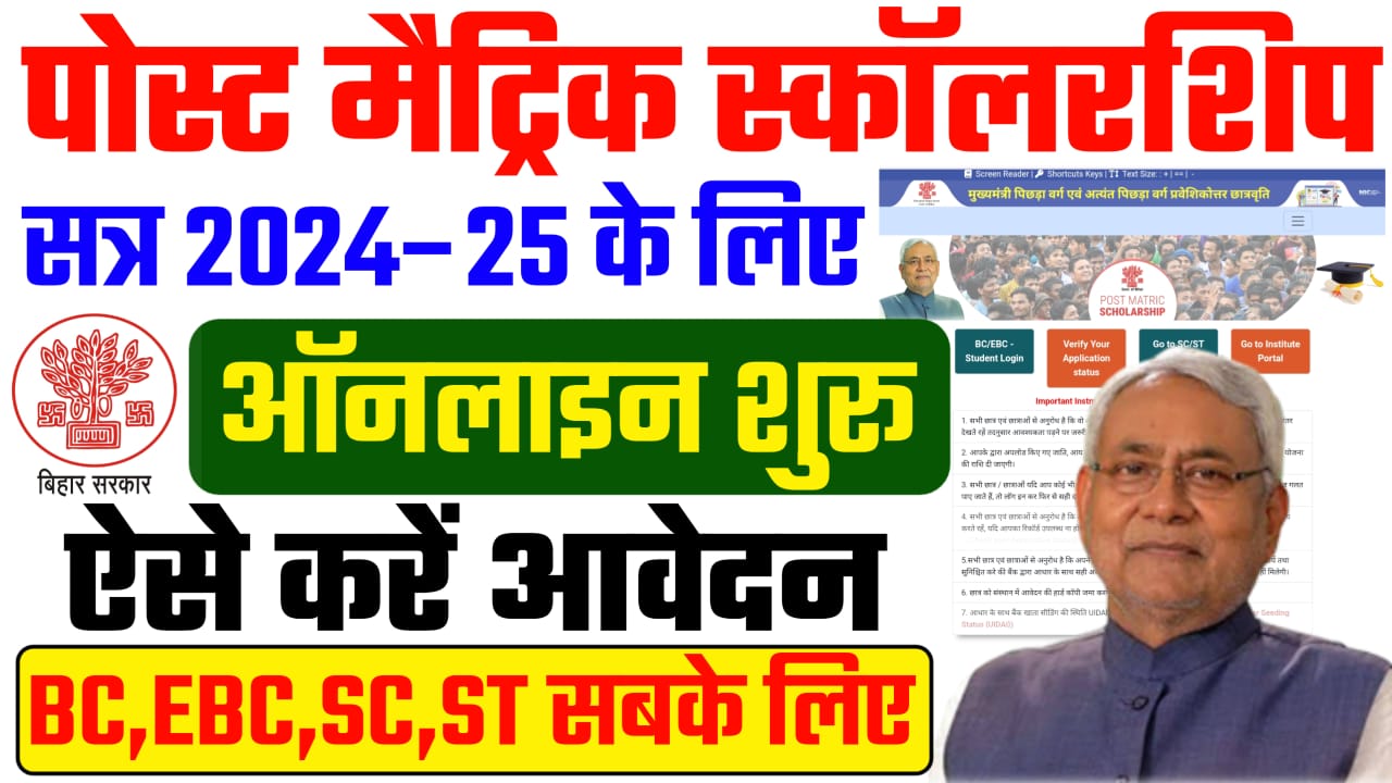 Bihar Post Matric Scholarship 2025, Bihar Post Matric PMS Scholarship Apply