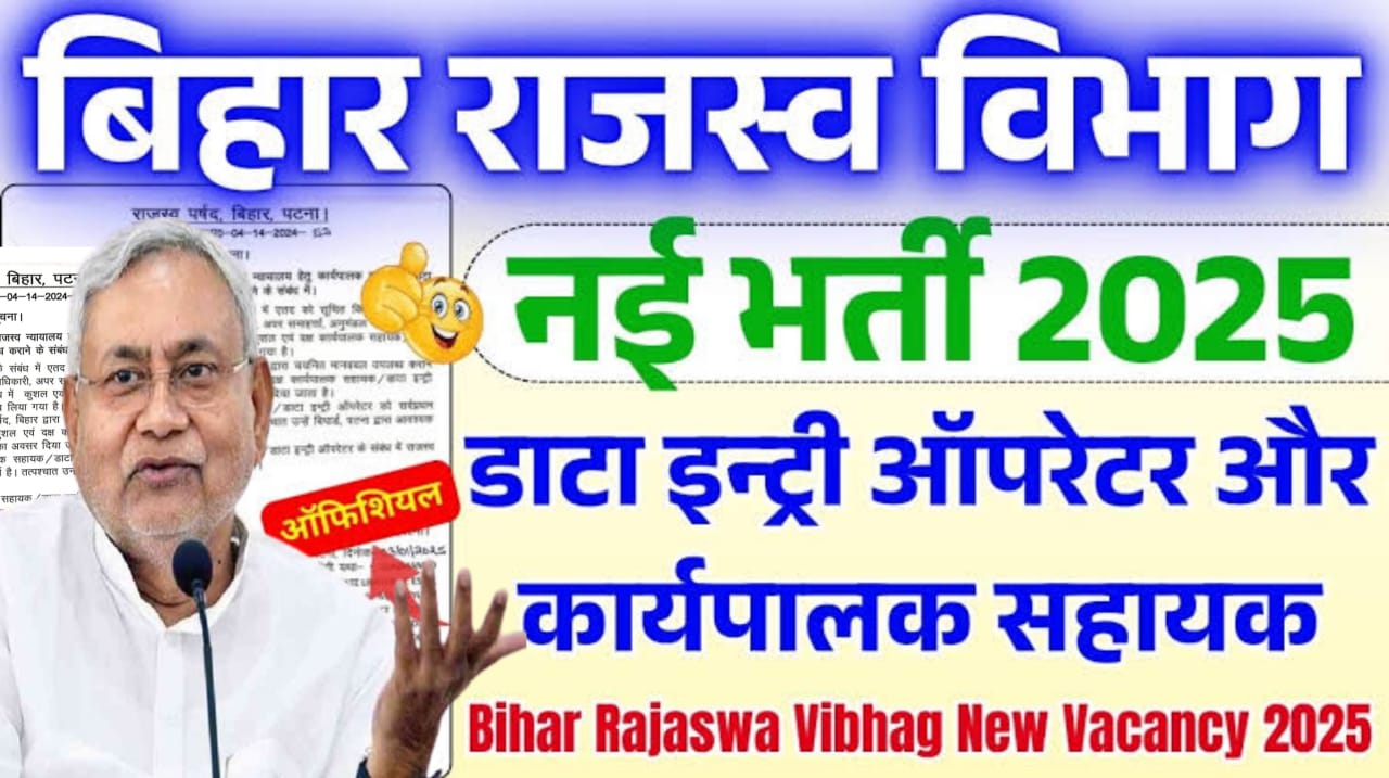 Bihar Rajaswa Vibhag Vacancy 2025, बिहार राजस्व विभाग नई भर्ती 2025, Bihar Rajaswa Vibhag New Vacancy 2025, बिहार राजस्व न्यायलय भर्ती 2025