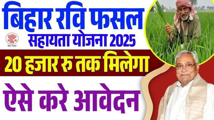 Bihar Fasal Bima Yojana 2025, Bihar Rajya Fasal Sahayata Yojana 2025 Rabi