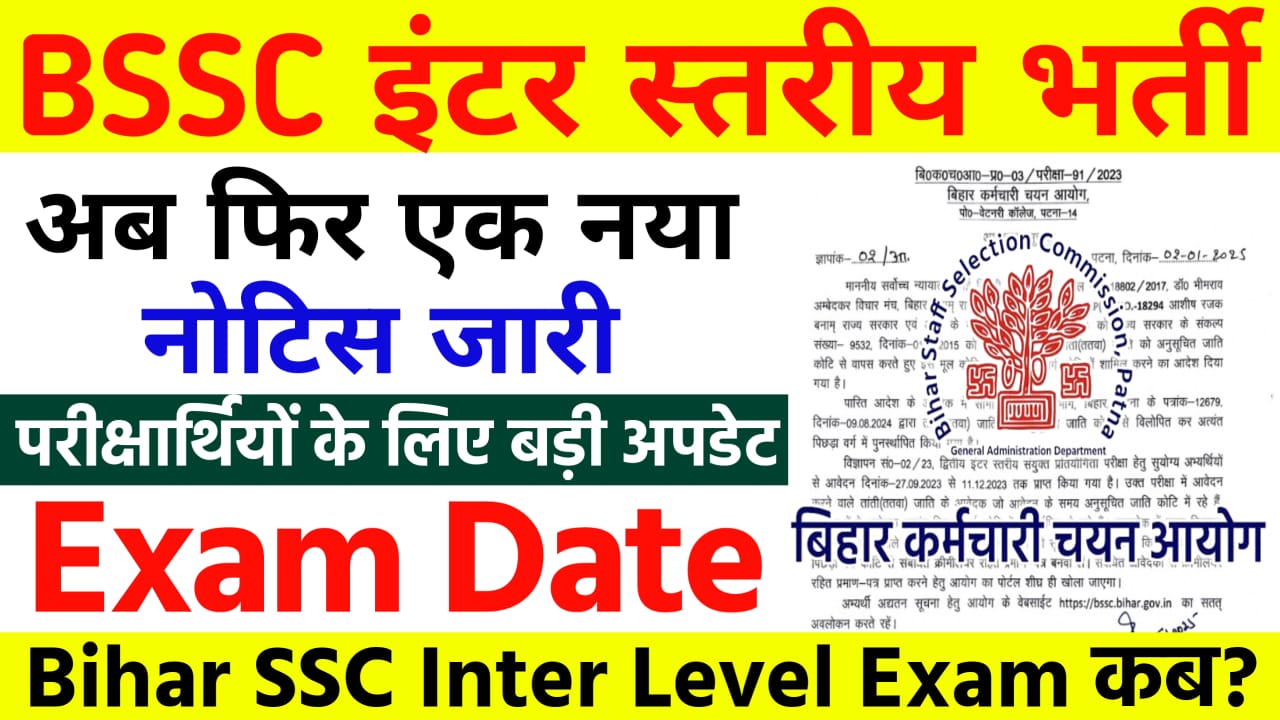 Bihar SSC Inter Level Exam Date 2025, BSSC Inter Level New Update, बिहार एसएससी इंटर लेवल