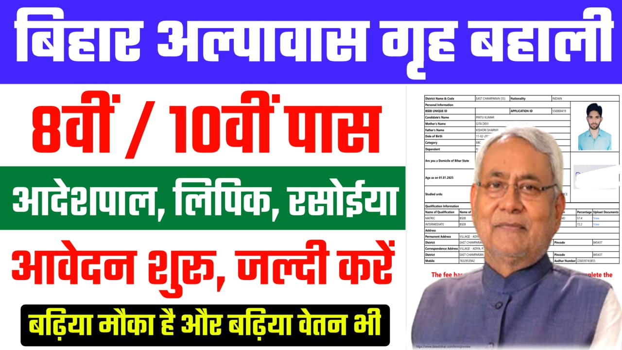 Bihar Short Stay Home Vacancy 2025, bihar short stay home recruitment 2025, बिहार अल्पावास गृह विभाग भर्ती 2025