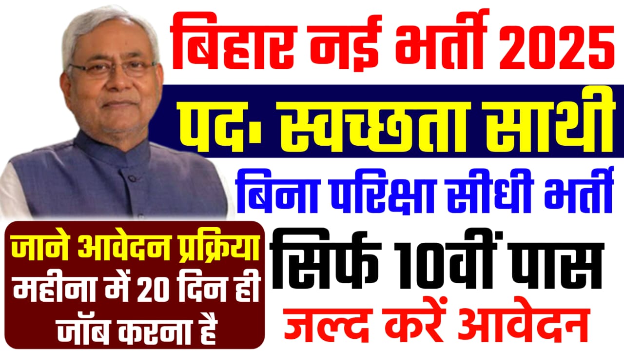 Bihar Swachhata Sathi Recruitment 2025, बिहार स्वच्छता साथी भर्ती 2025, Bihar Swachhata Sathi New Vacancy 2025