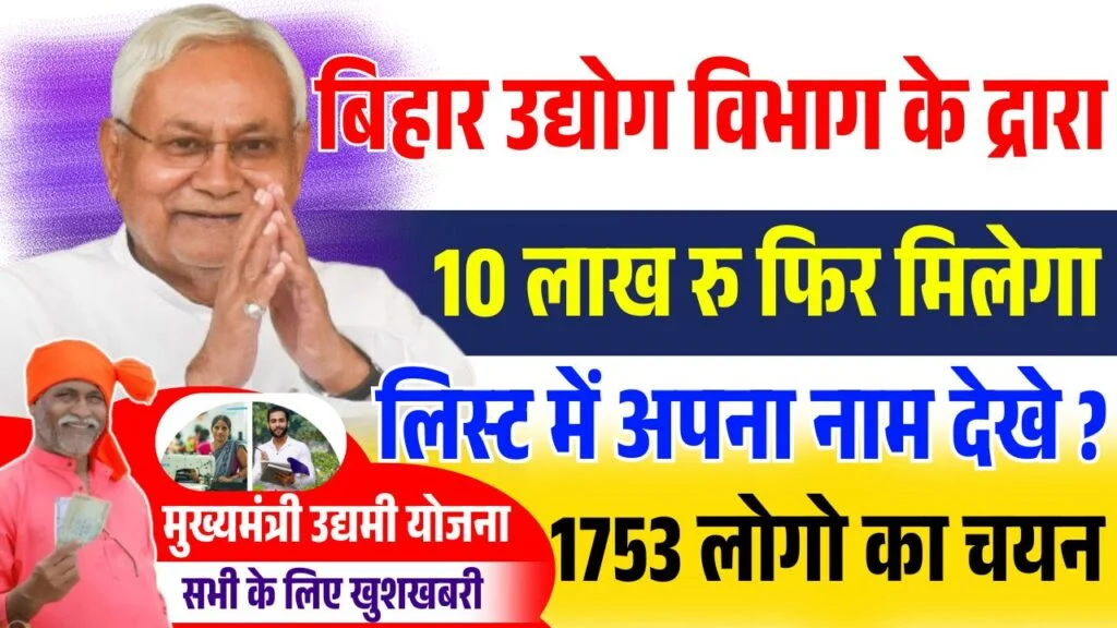 Bihar Udyami Yojana Selection List 2025