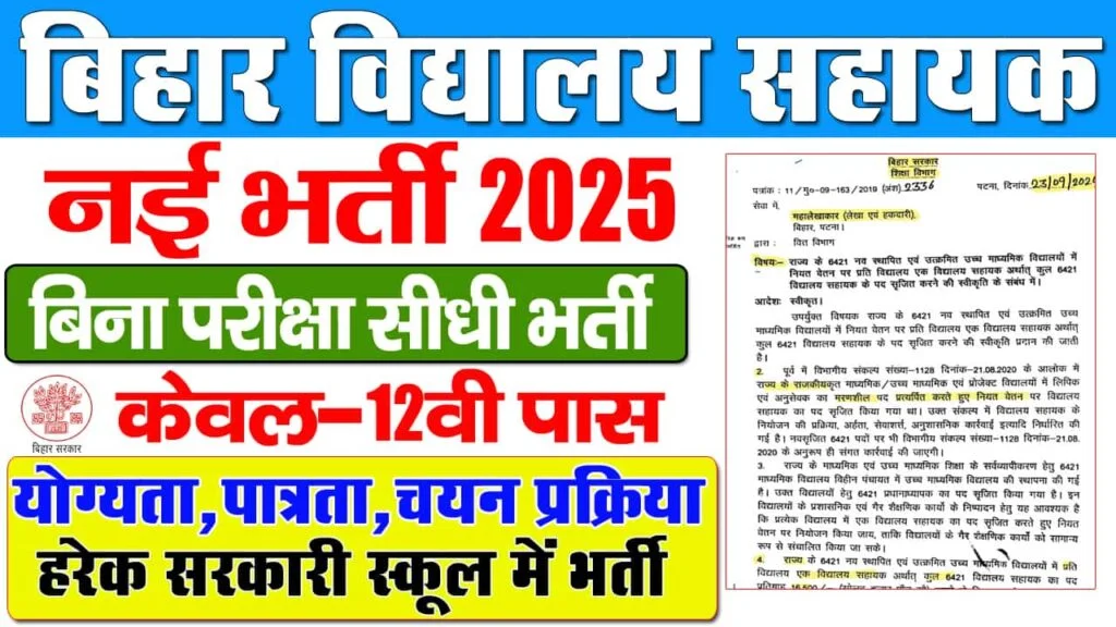 Bihar vidyalaya sahayak vacancy 2025, Bihar Vidyalaya Clerk Vacancy 2025, बिहार विद्यालय सहायक भर्ती 2025