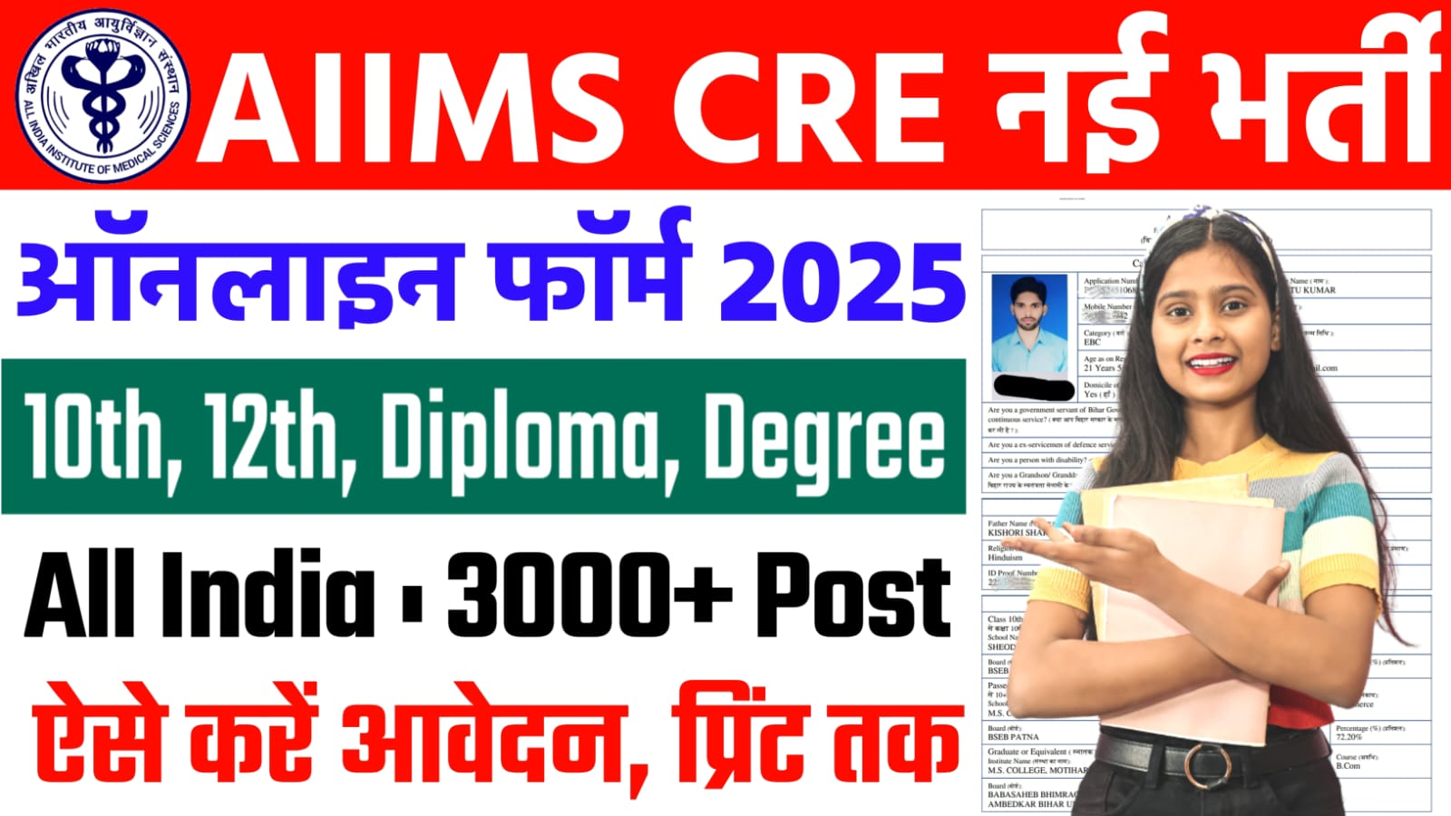 CRE AIIMS Recruitment 2025, CRE AIIMS Online Form 2025, सीआरई एम्स भर्ती 2025