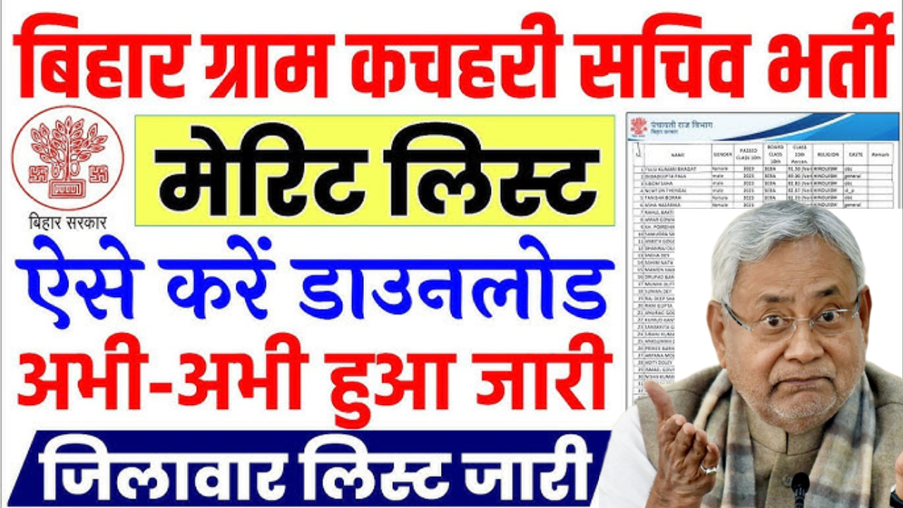 Bihar Gram Kachahari Sachiv Merit List 2025, बिहार ग्राम कचहरी सचिव मेरिट लिस्ट 2025