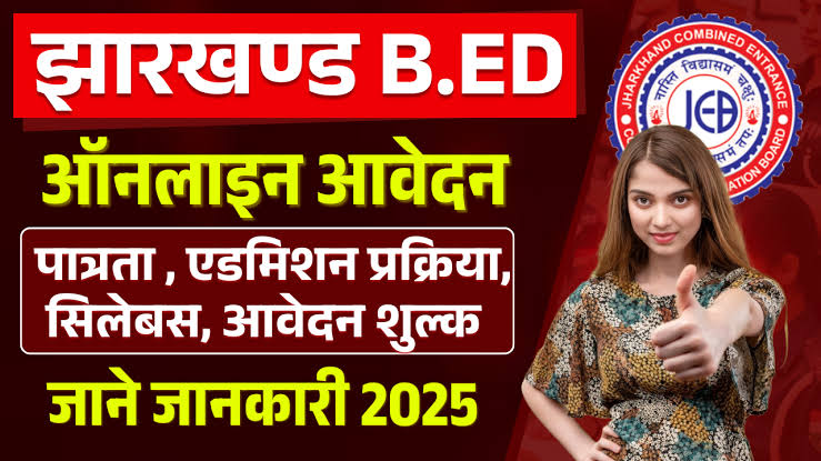 Jharkhand Bed Entrance Exam 2025, JCECEB Jharkhand Bed Admission 2025, झारखंड बीएड प्रवेश परीक्षा 2025, झारखंड बीएड एडमिशन 2025