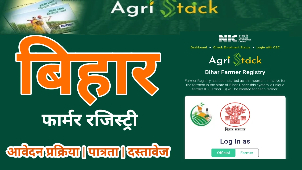 बिहार फार्मर रजिस्ट्री कैसे करें, Bihar Farmer ID Create