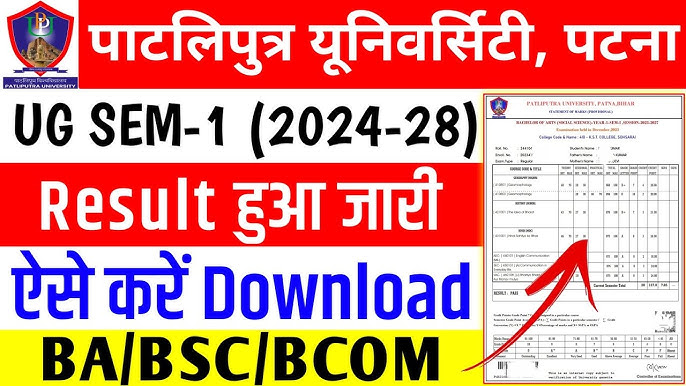 Patliputra University UG Semester 1 Result 2024-28, पाटलिपुत्र यूनिवर्सिटी सेमेस्टर 1 रिजल्ट 2025