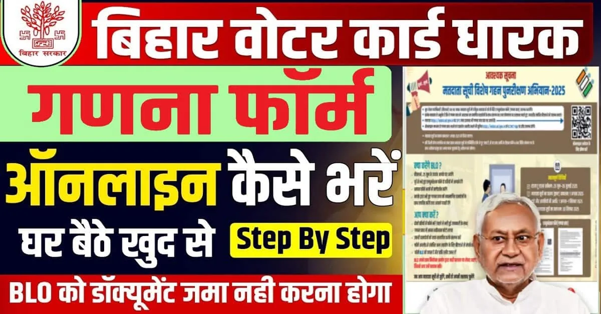 Bihar Voter Ganna Form Kaise Bhare 2025
